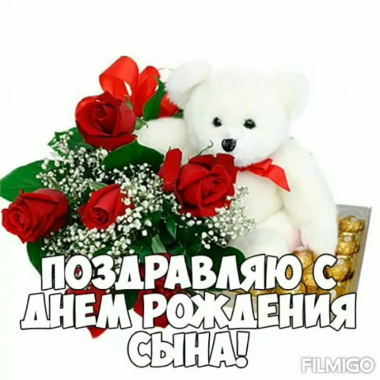 Открытки с днём рождения сына