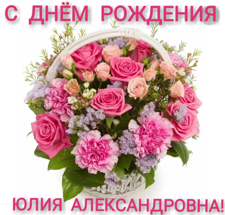 Роза Юлечка