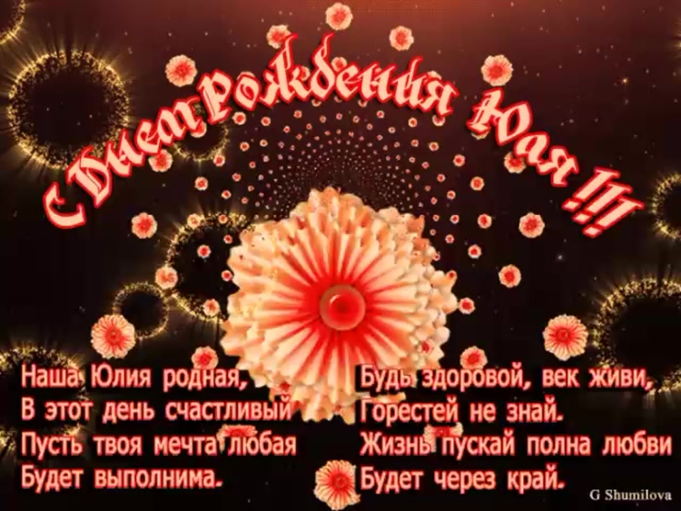 С днём рождения девочке Юлечке