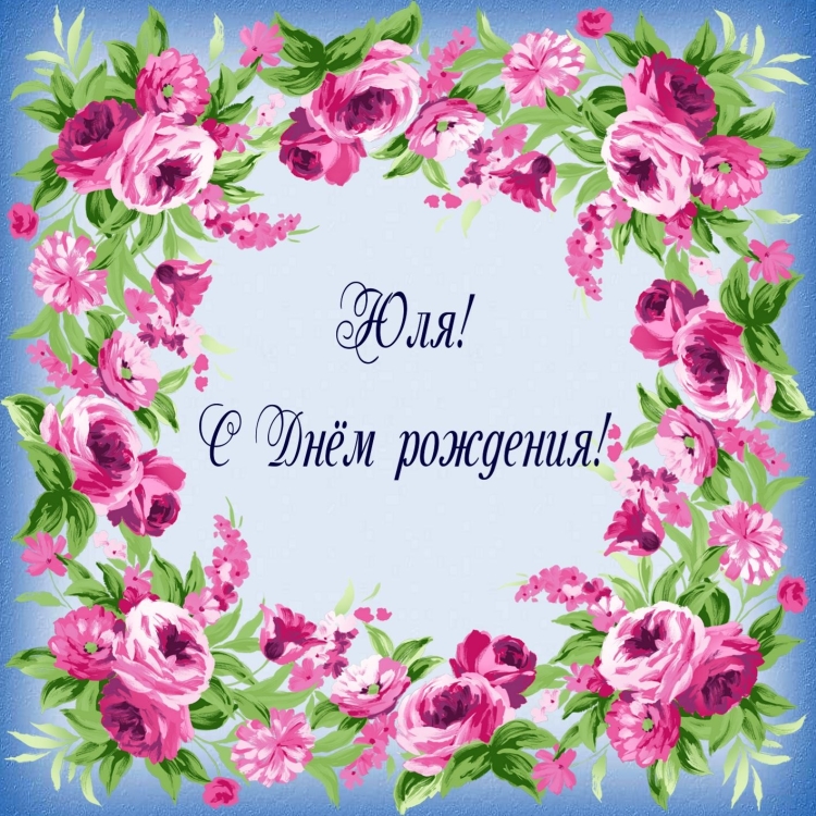 С юбилеем Юлия Владимировна