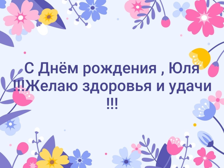 С днём рождения Юлечка