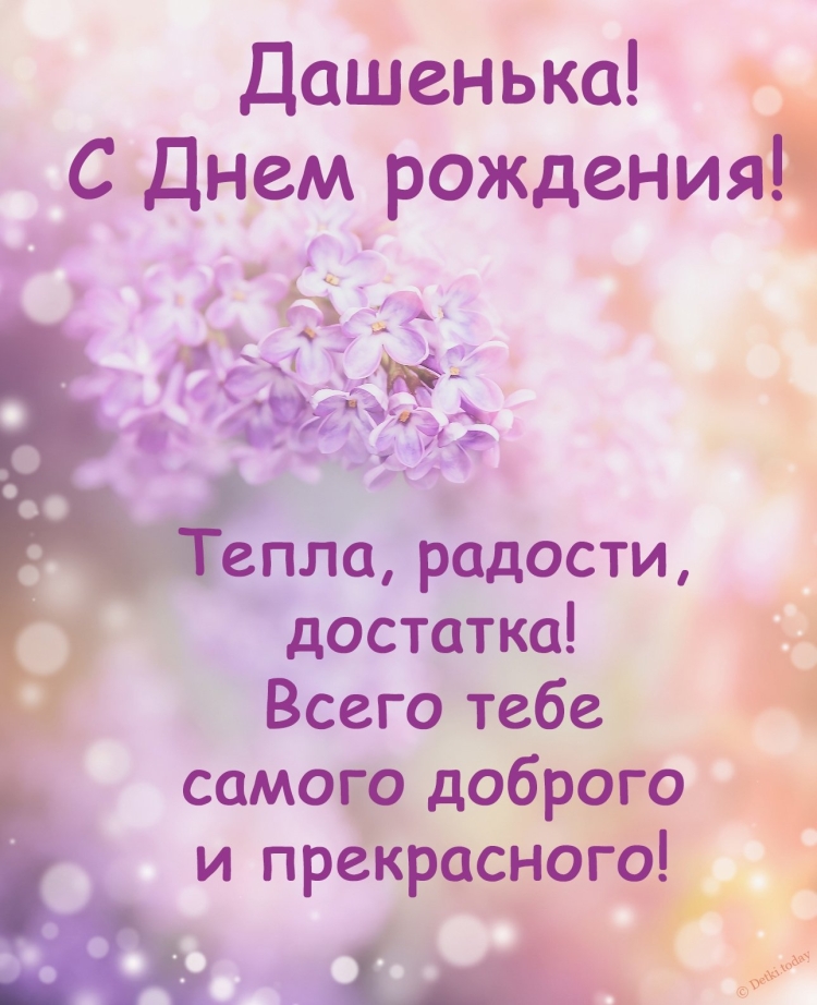С днём рождения девушке