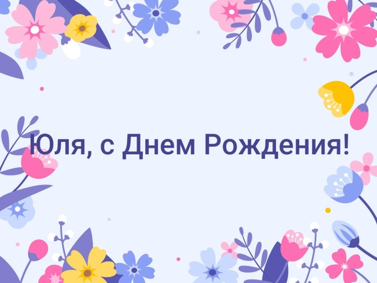 С днем рождения Юля 33 года