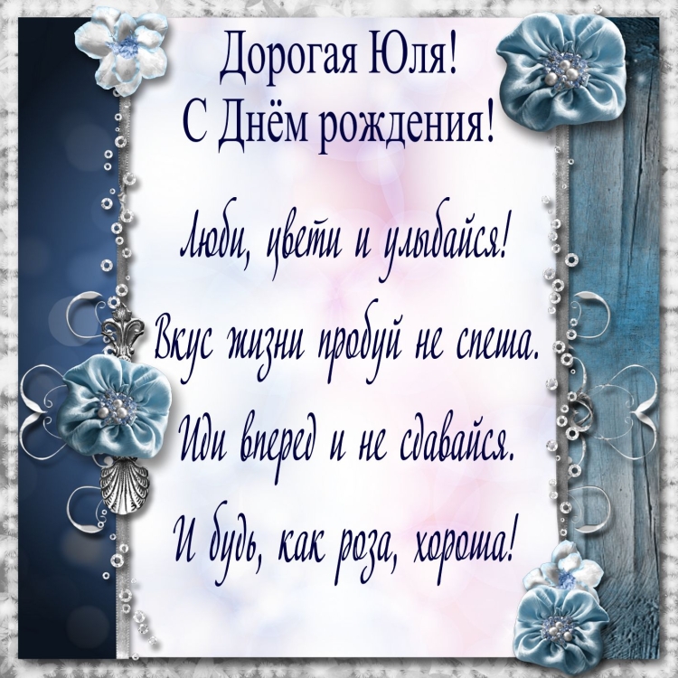 С днём рождения Юлечка