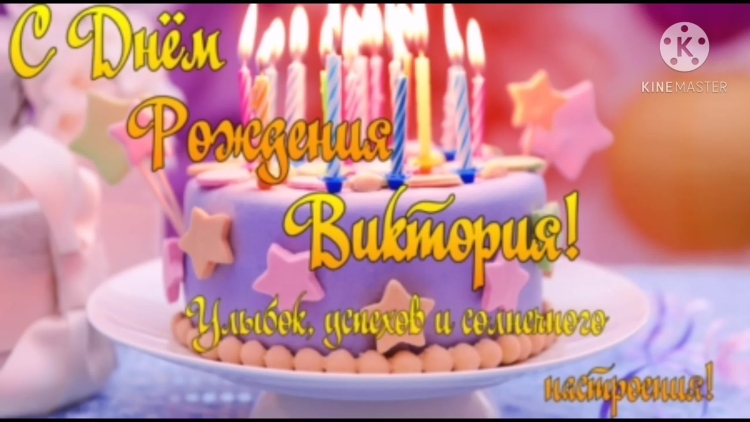 С рождением Виктории