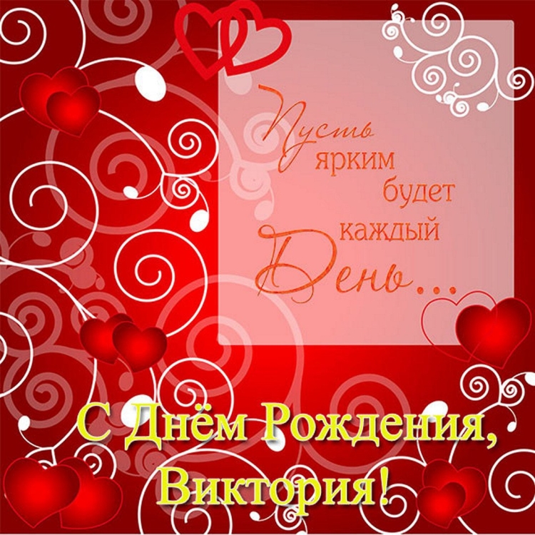 С днём рождения Вика