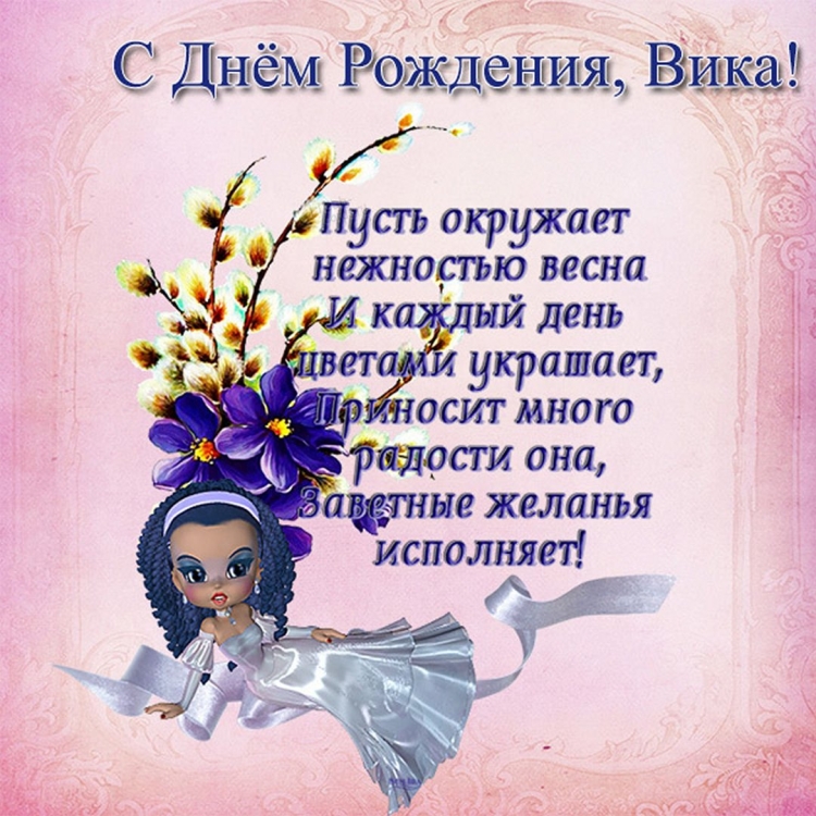 Вика с днём рождения цветы