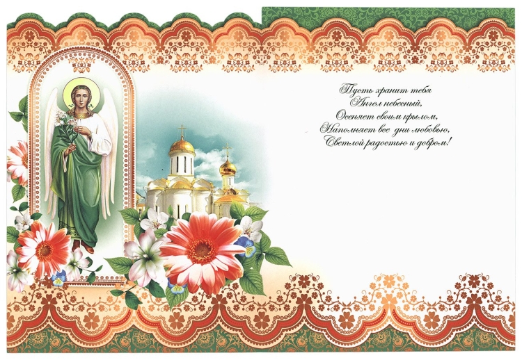 Поздравления с днем ангела православные - 72 фото