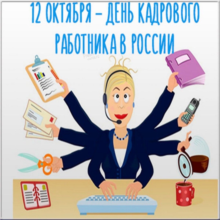 ДЕНЬ КАДРОВОГО РАБОТНИКА Праздник Красивые поздравления С ДНЕМ КАДРОВИКА Музыкальные Видео Открытки