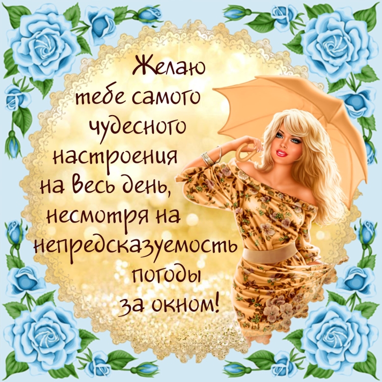 Поздравления на каждый день в картинках