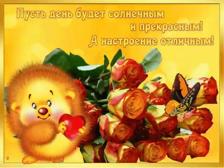 Хорошего дня и отличного настроения