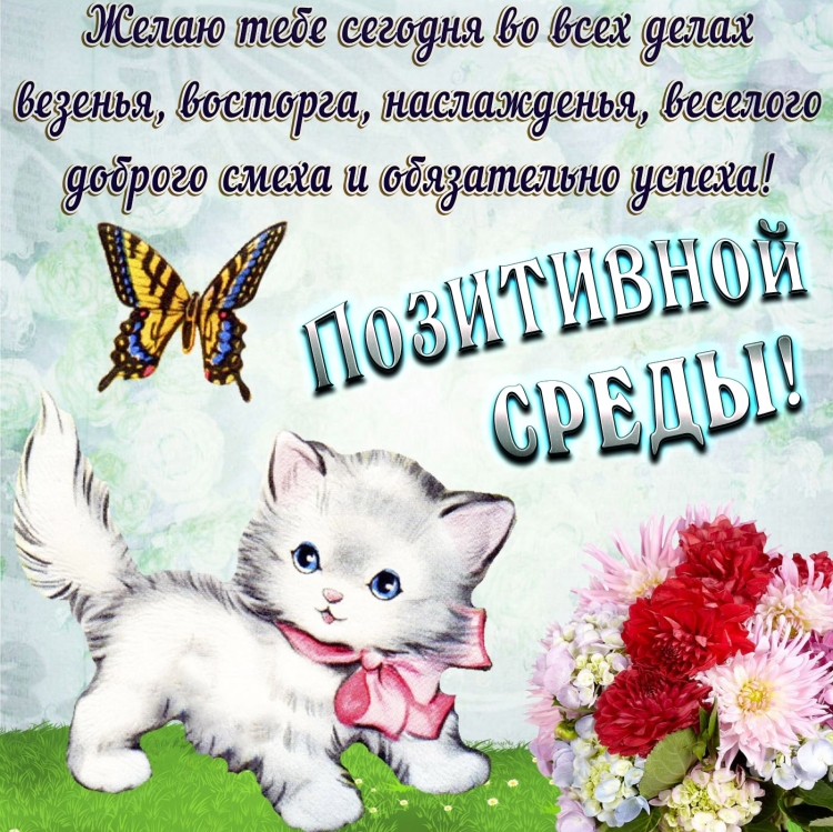 Поздравления с хорошим настроением