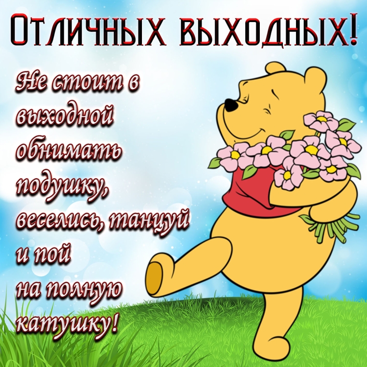 Хорошие открытки для друзей