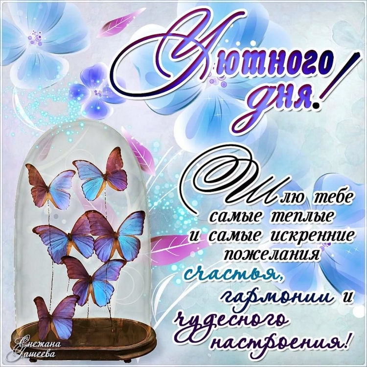 Пожелания хорошему человеку