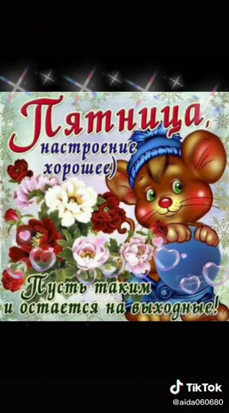 Поздравления с хорошим настроением