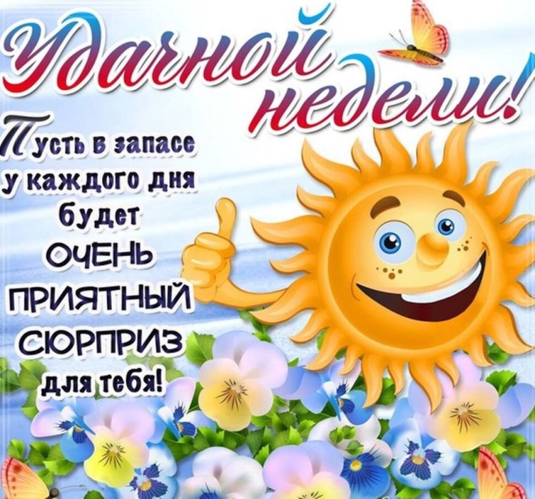 Открытки с пожеланием хорошей недели
