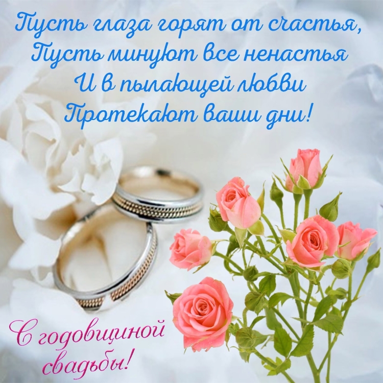 Поздравление жены с годовщиной свадьбы