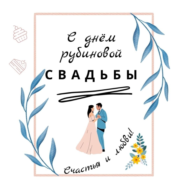 С годовщиной свадьбы