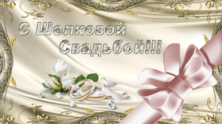 Поздравление с годовщиной свадьбы
