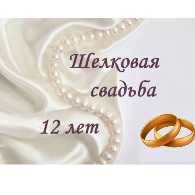 12 Годовщина свадьбы