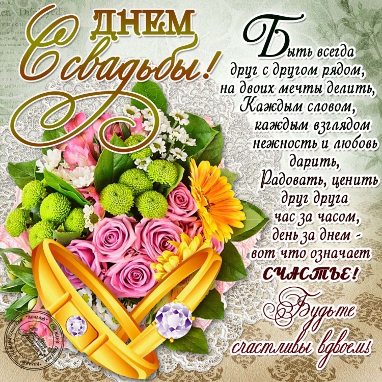 С юбилеем свадьбы