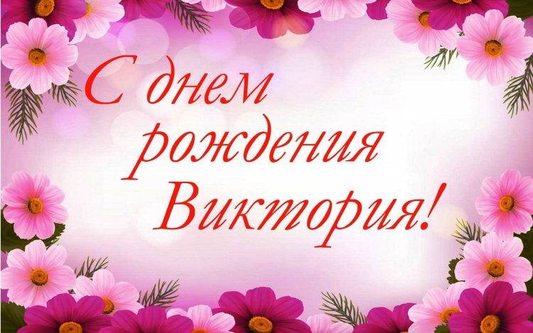 Вика с днём рождения поздравления