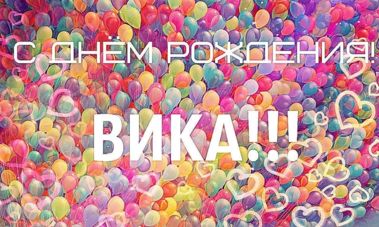 Поздравления с днём рождения женщине Виктории красивые