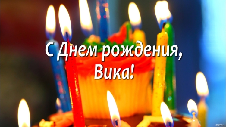 Поздравления с днём рождения Виктории
