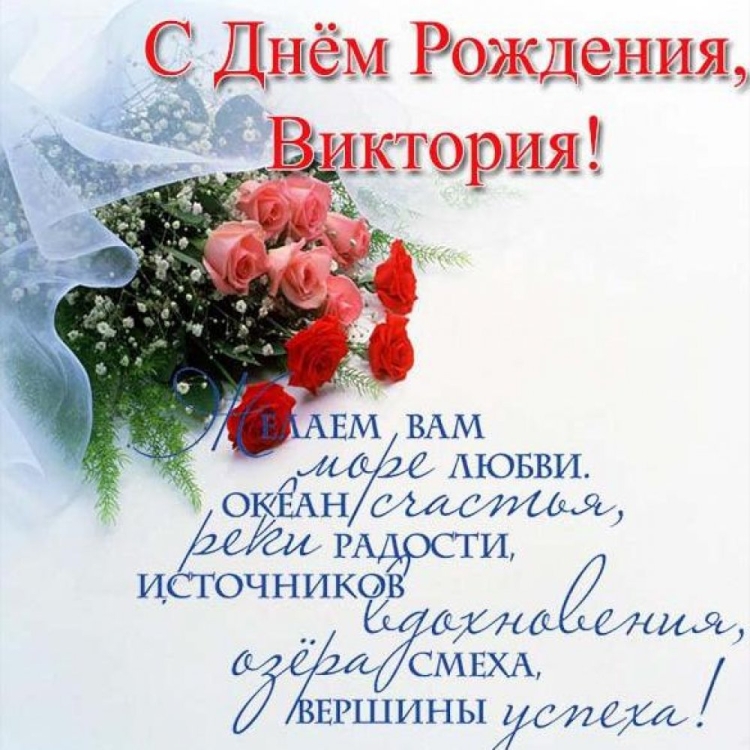 С днём рождения Виктория