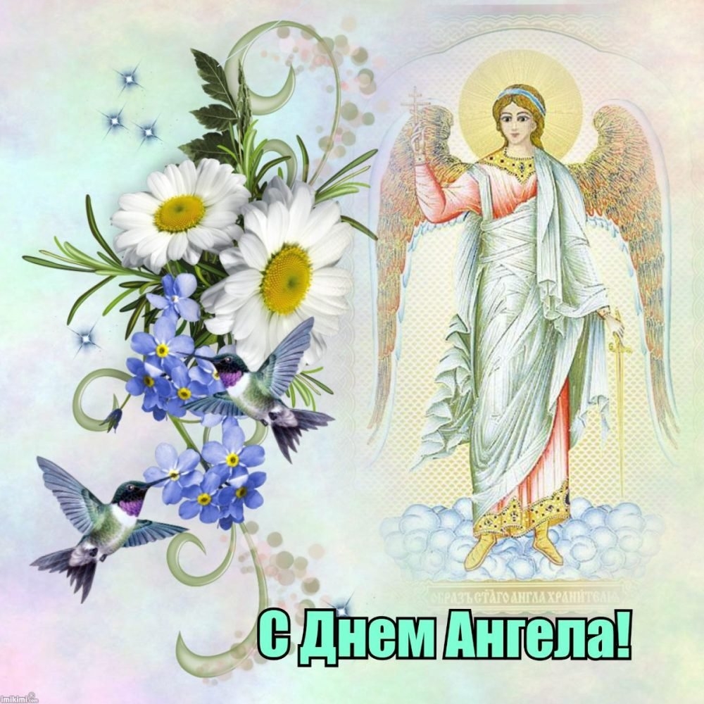 Православные открытки с ангелами. День ангела. День. Поздравления с днём ангела. Открытка "с днем ангела".