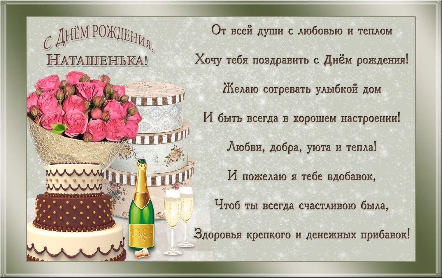 Красивые слова с днем рождения наталье. С днем рождения. Поздравления с днём рождения женщине. С днём рождения Наташенькс. С днём рождения Наташенька.