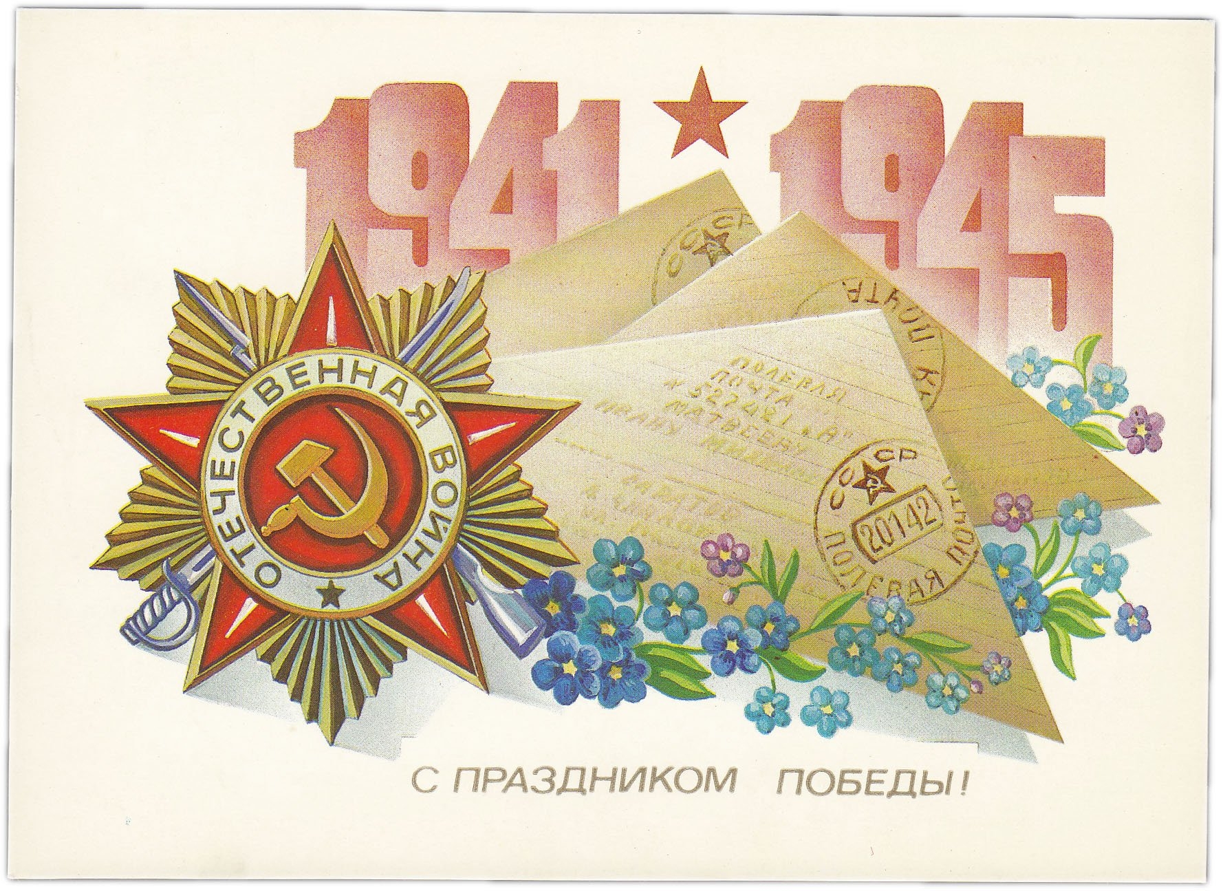 9 мая будет ссср. С днем Победы советские открытки. Советские открытки с 9 мая день Победы. С днем Победы старые. 9 Мая победа СССР.