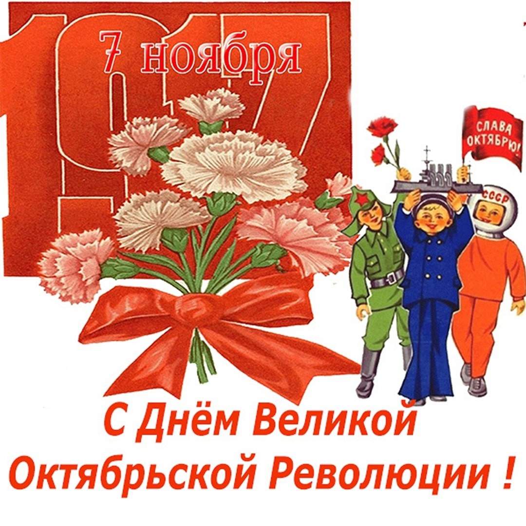 День революции 7. Открытки с 7 ноября. С днем Октябрьской революции. С днем 7 ноября. С праздником революции.