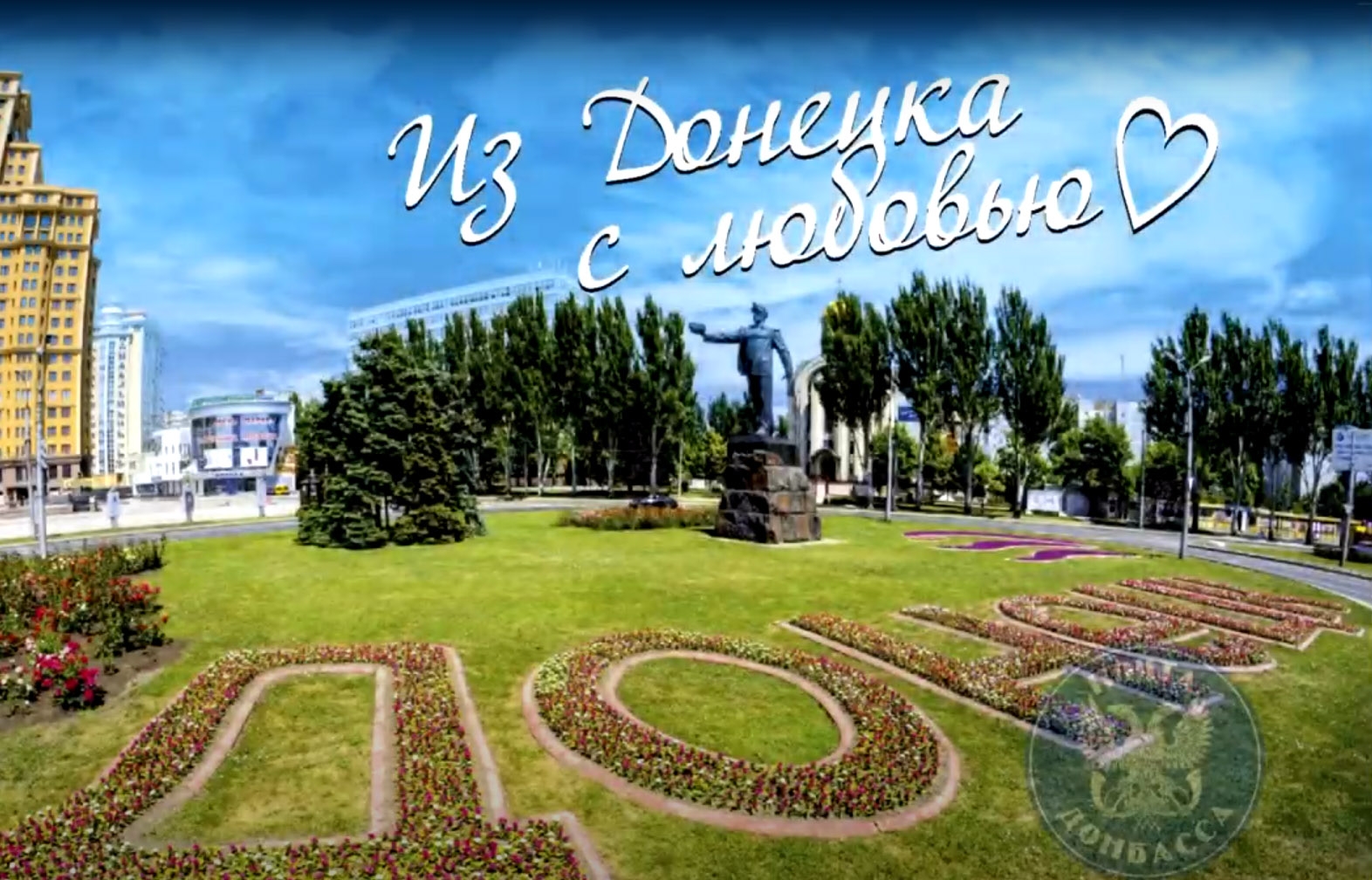 Donetsk sbt ru. Донецк открытки. Донецк надпись. Донецк название города. Донбасс красивый.