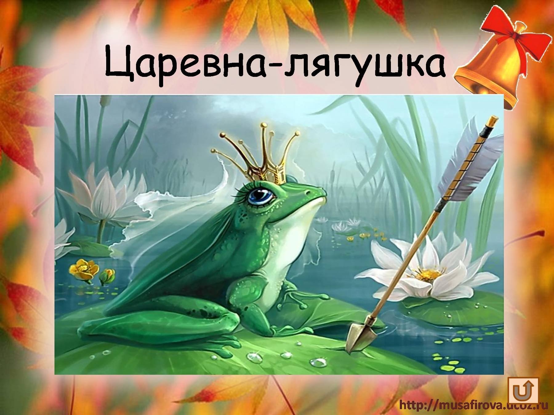 Царевна лягушка фон - 73 фото