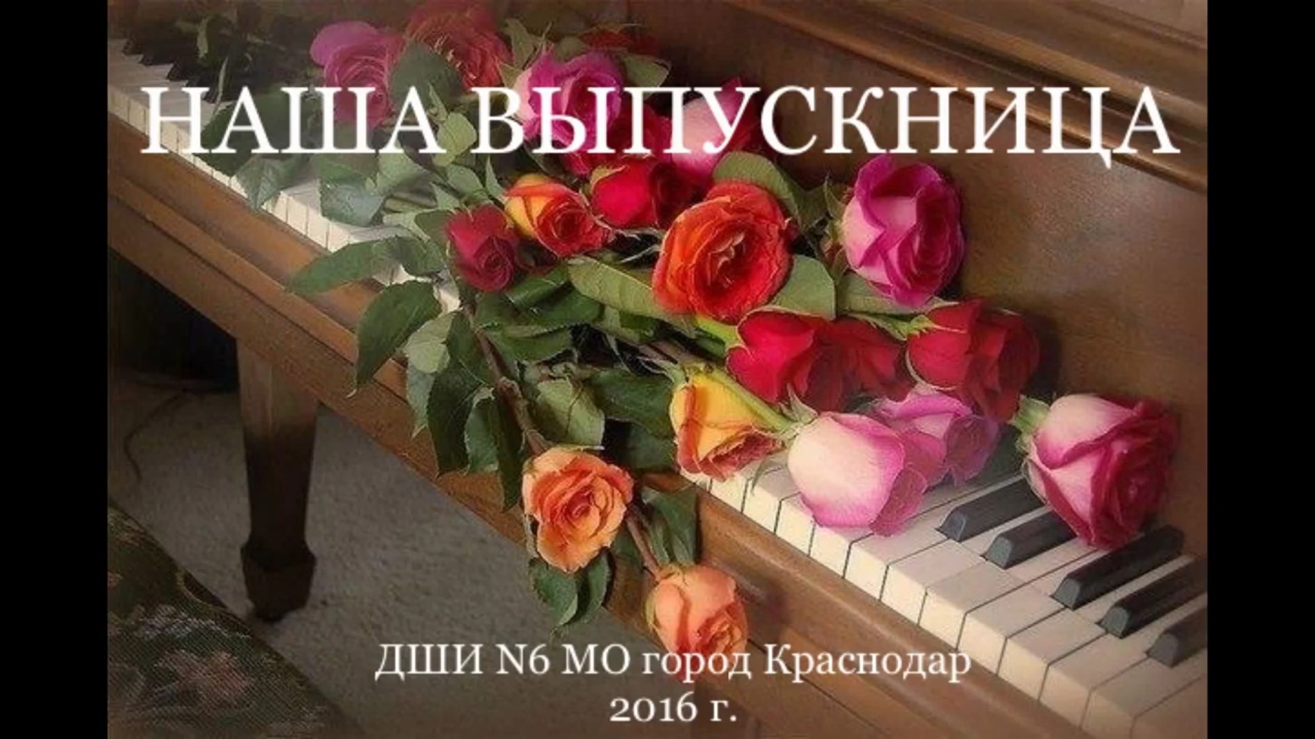 Самая красивая песня день рождения. Цветы на рояле. Цветы на пианино. Пианино с цветами. Музыкальный букет цветов.
