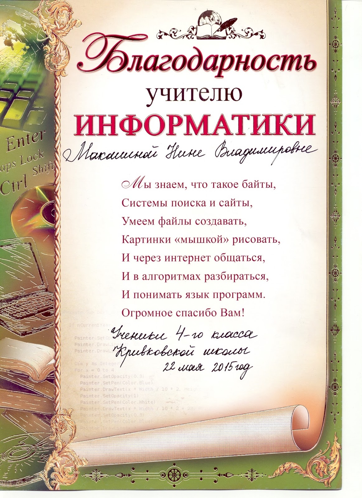 Благодарность в литературе примеры. Благодарность учителю. Грамоты учителям на выпускной. Благодарность учителю грамота. Благодарность учителю информатики.