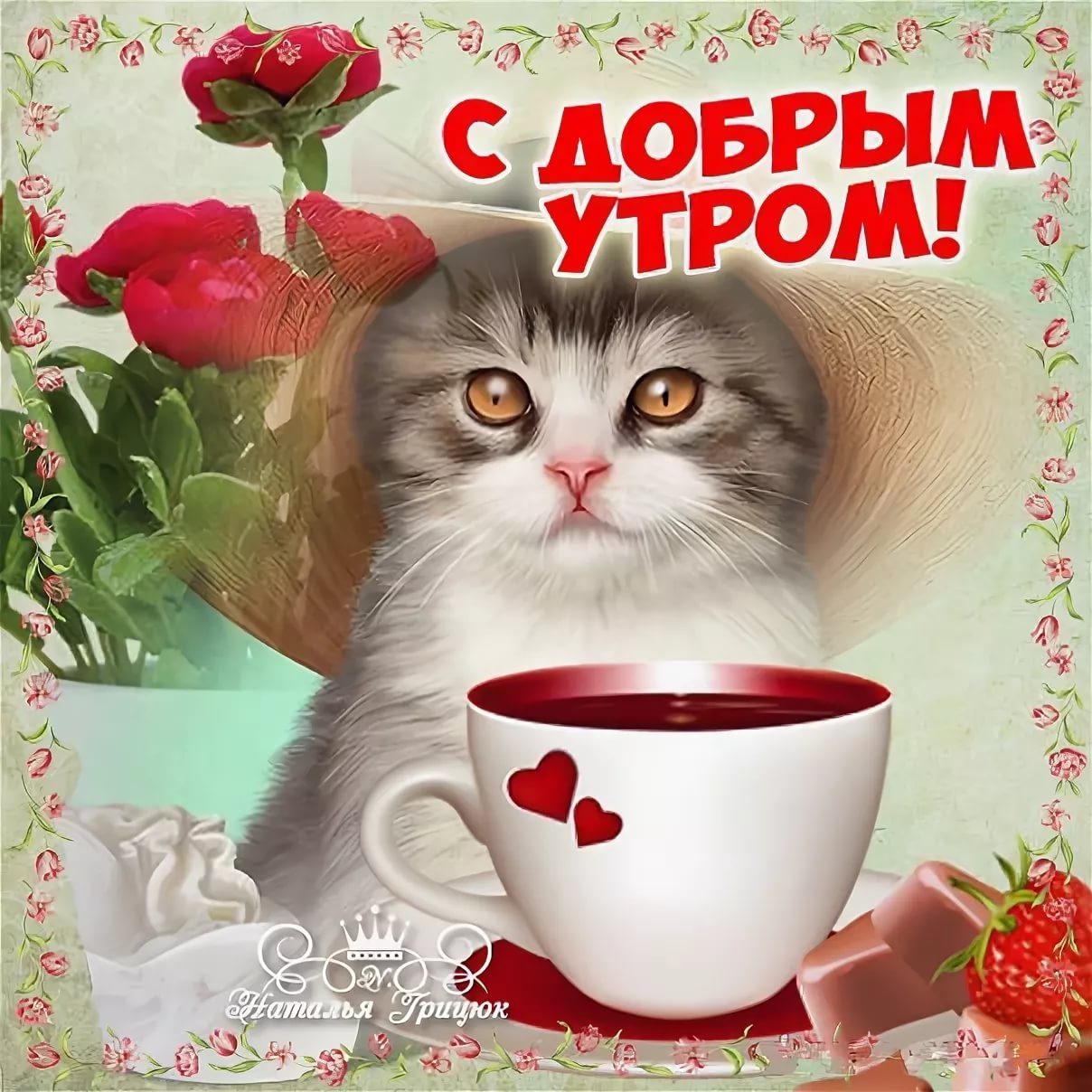 Добро утро хорошего дня с котиками. С добрым утром. Открытки доброе утро. Поздравления с добрым утром открытки. Открытка с добрый утоом.