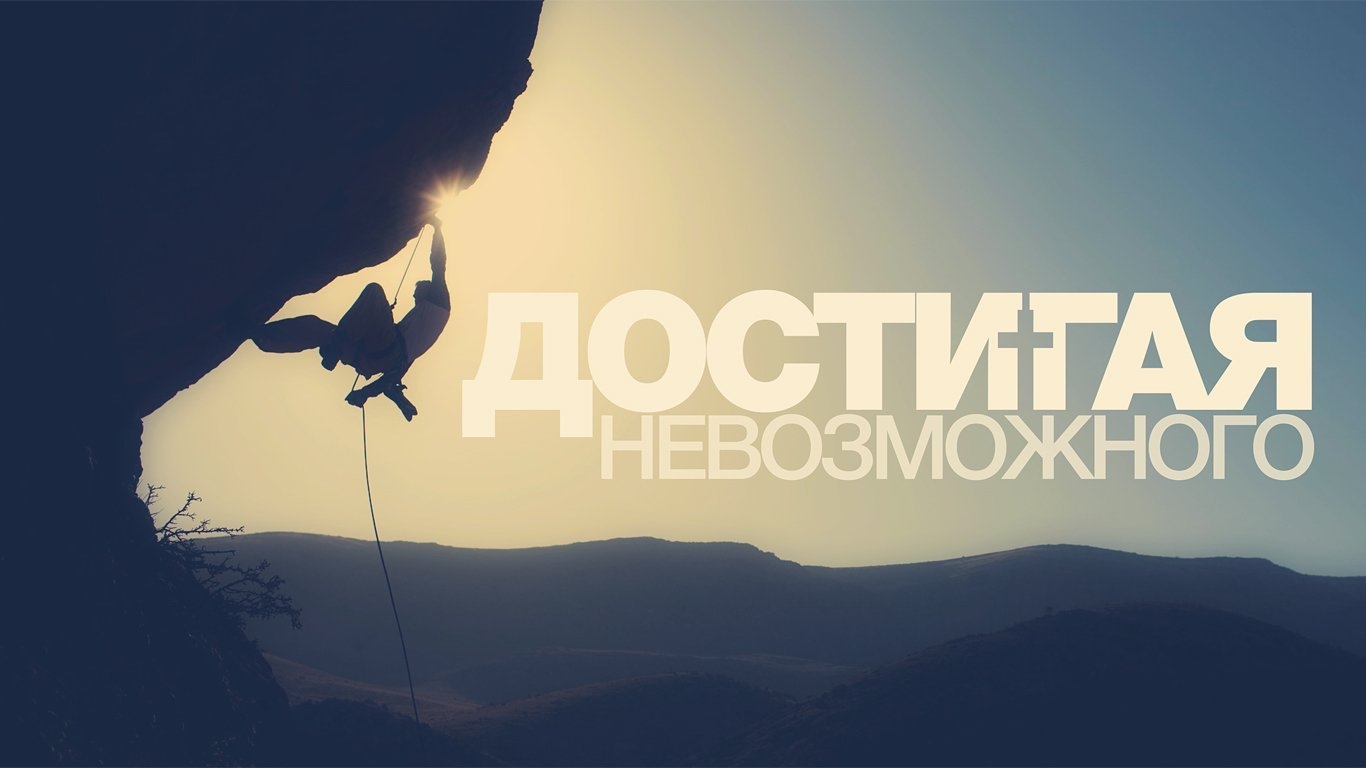 Считаю невозможным. Мотивирующие обои. Мотивирующий фон на рабочий стол. Wallpaper мотивация. Красивый фон для мотивации.