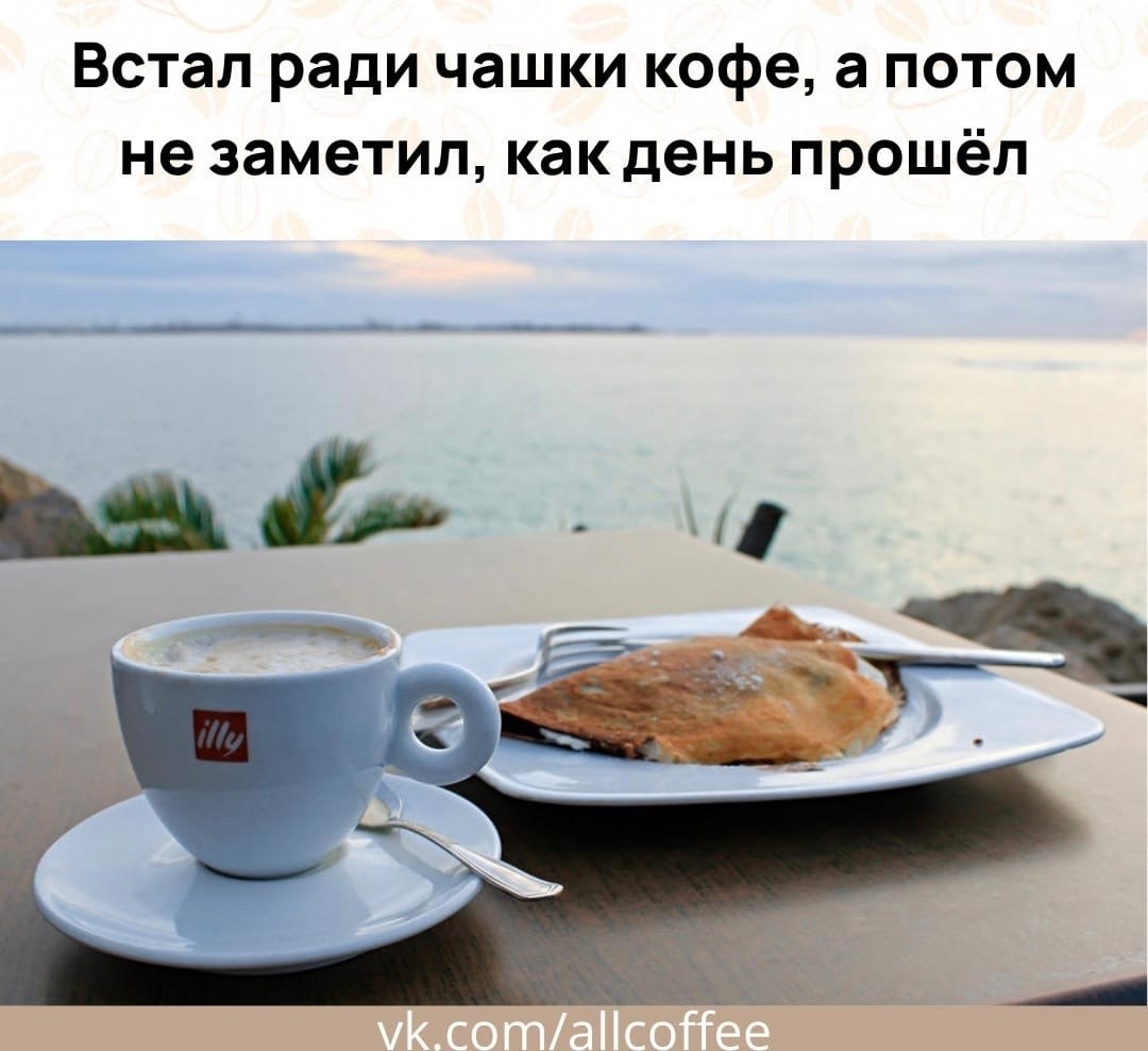 Утро четвертый. Кофе и море. Утренний кофе. Чашка кофе на море. Кофе с видом на море.