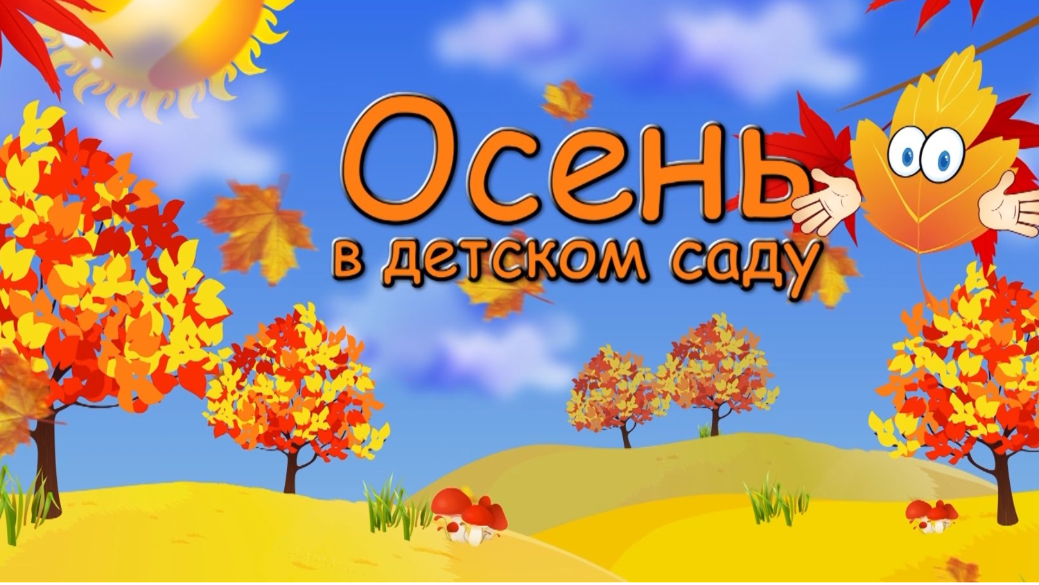 Надпись осень для детей