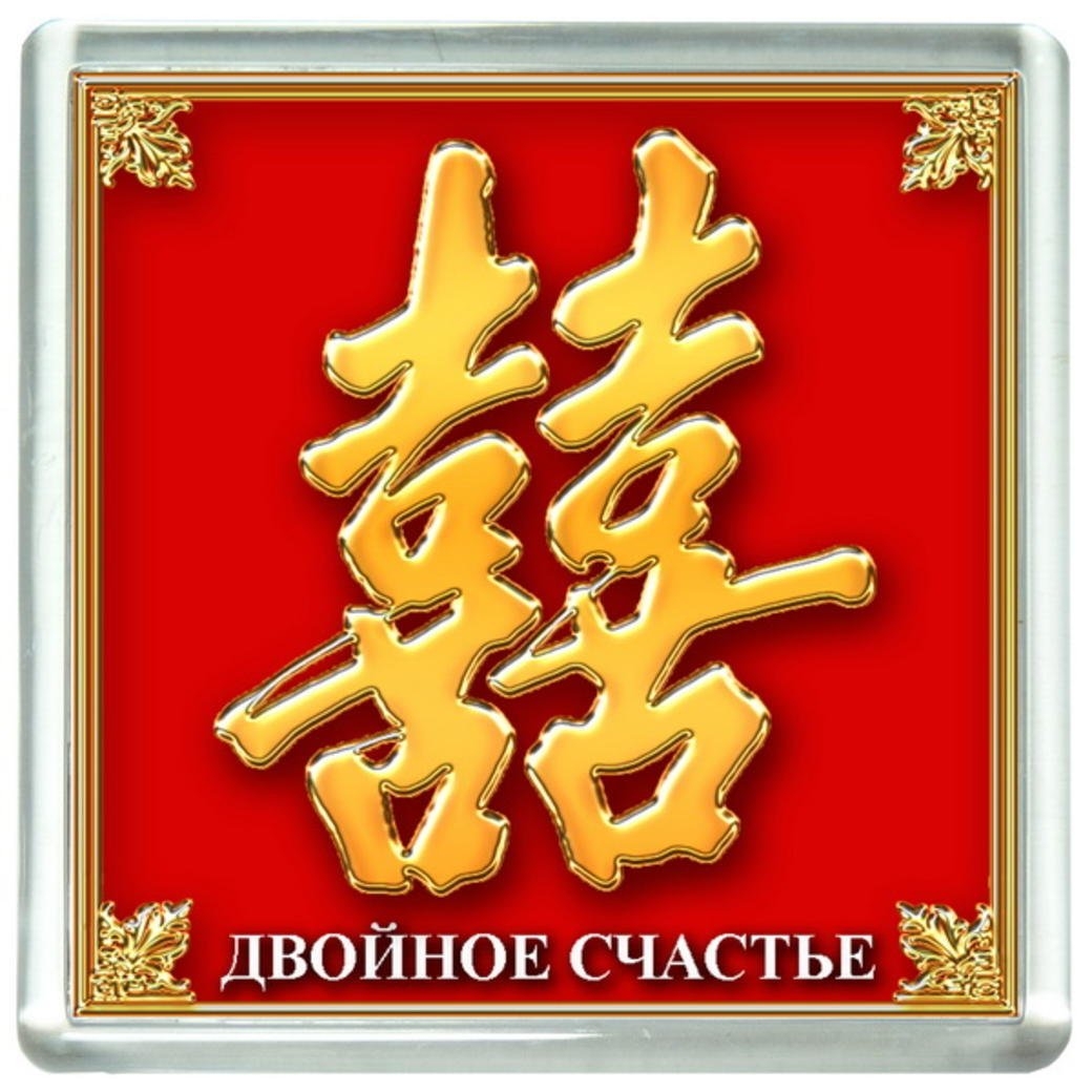 Какая бывает удача. Иероглиф богатство. Символ двойной удачи фен шуй. Знак двойного счастья фен шуй. Китайский символ процветания.