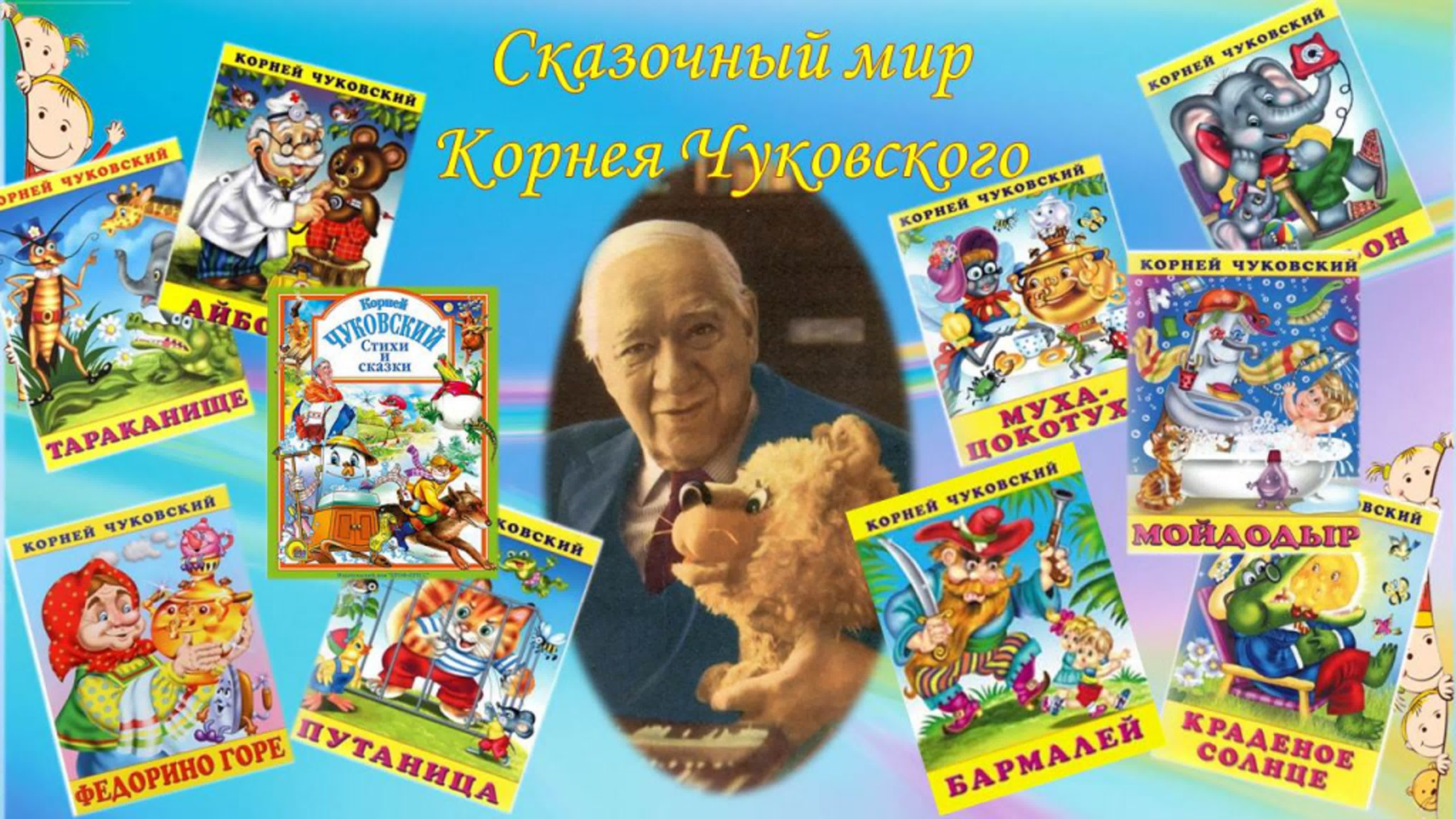 Картинка чуковского. Корней Чуковский сказки дедушки Корнея. Герои произведений Корнея Чуковского для детей. Корней Чуковский его герои произведения. Сказочный мир Корнея Ивановича Чуковского.