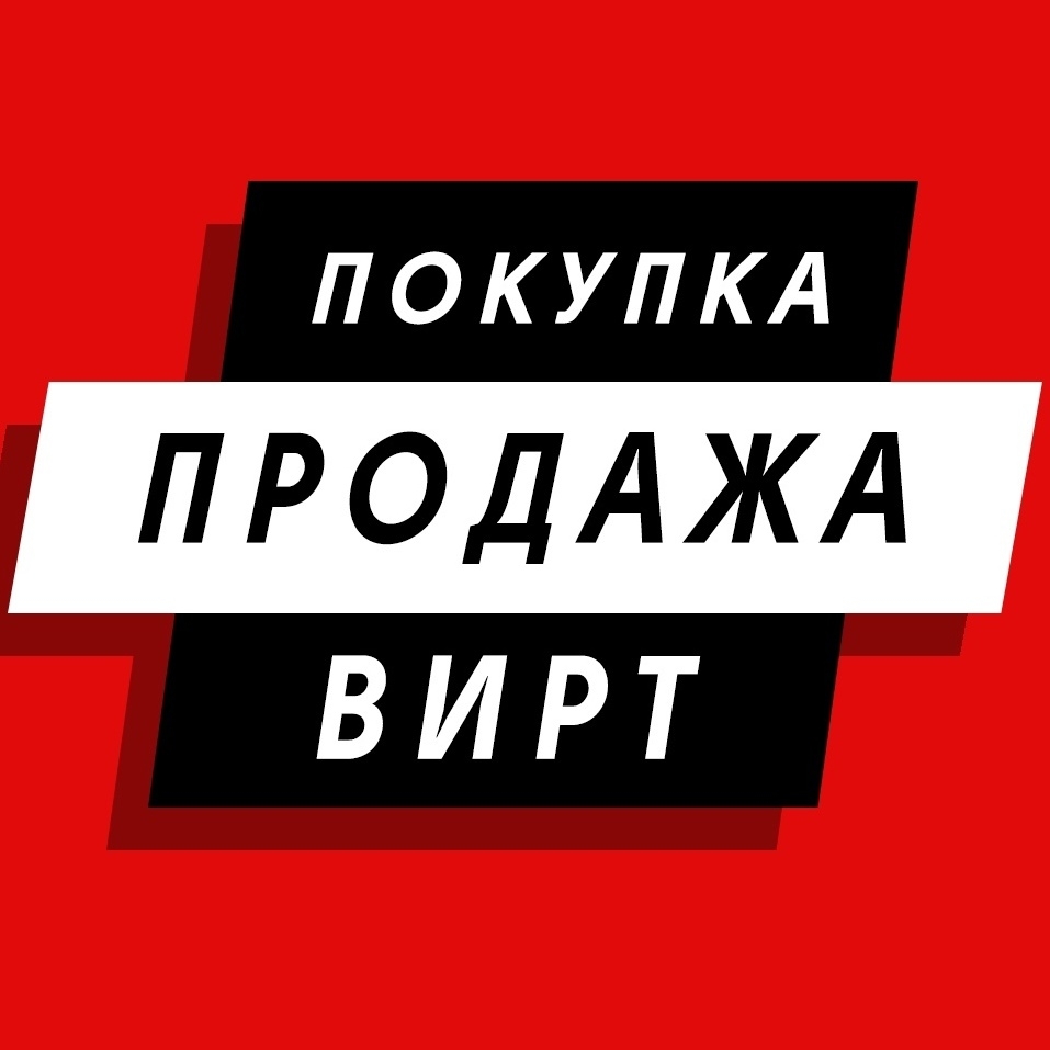 Продавай красиво. Скупка виртов. Продажа виртов. Скупка виртов радмир. ВИРТЫ Блэк раша.