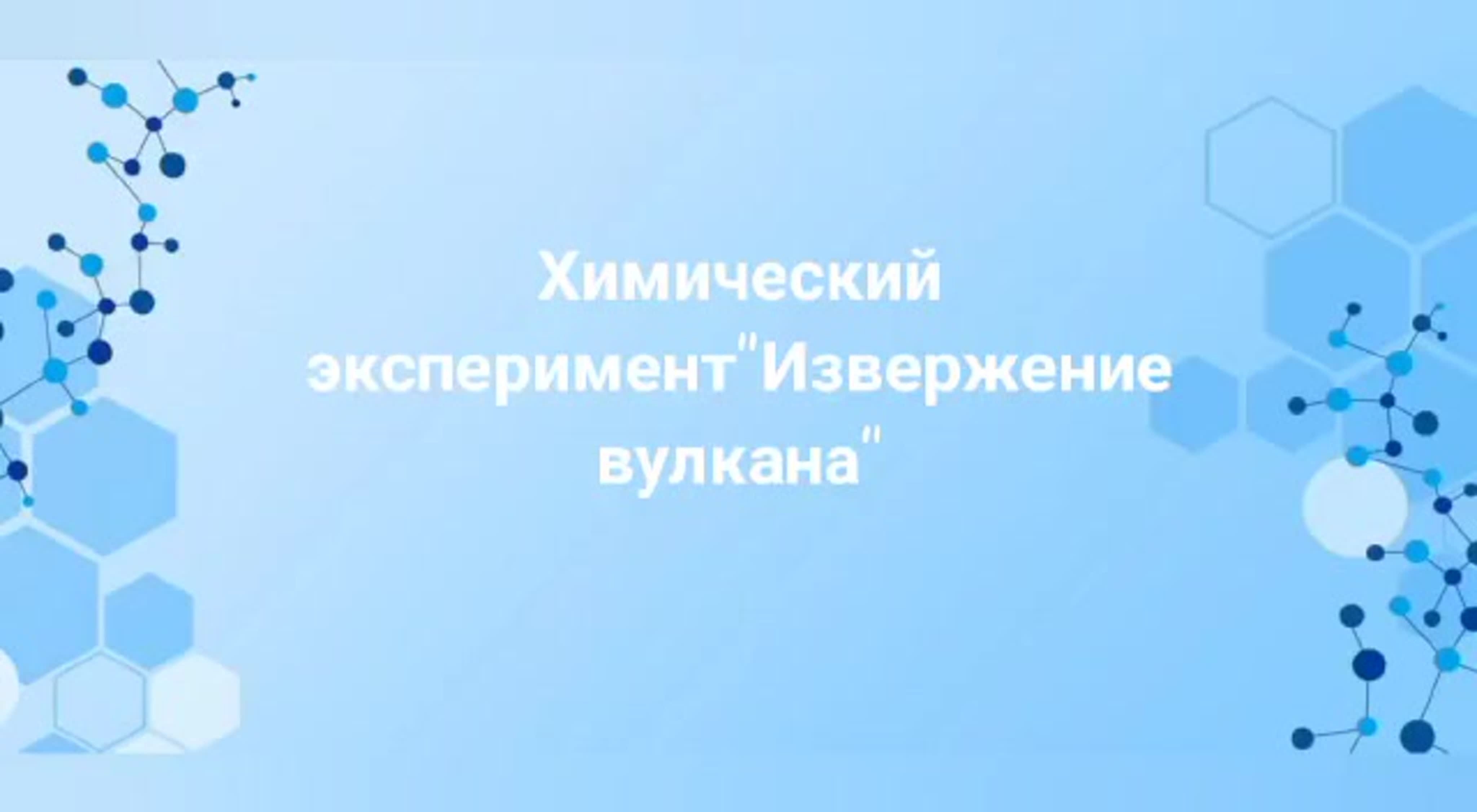 Химические презентации. Фон для презентации по химии. Химический фон для презентации. Голубой фон с молекулами. Фон для презентации химия.