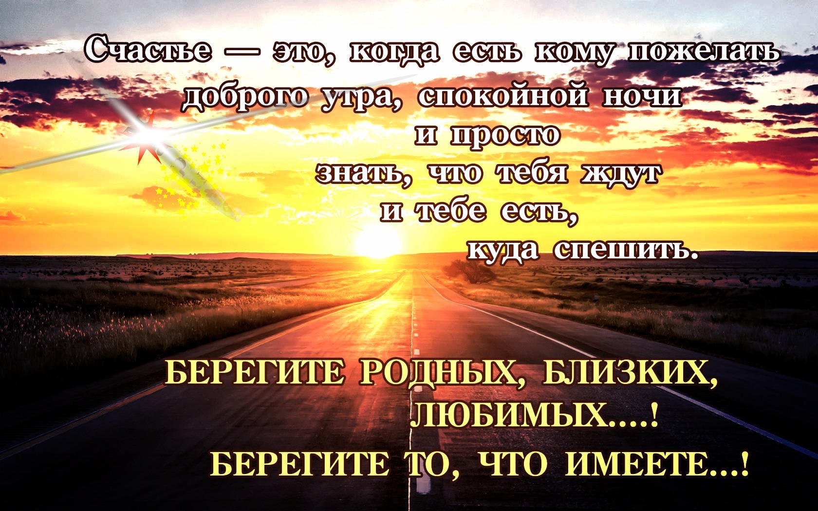 Счастье родня. Цитаты про человека который дорог. Берегите родных и близких цитаты. Цитаты про дорогих людей. Родные цитаты.