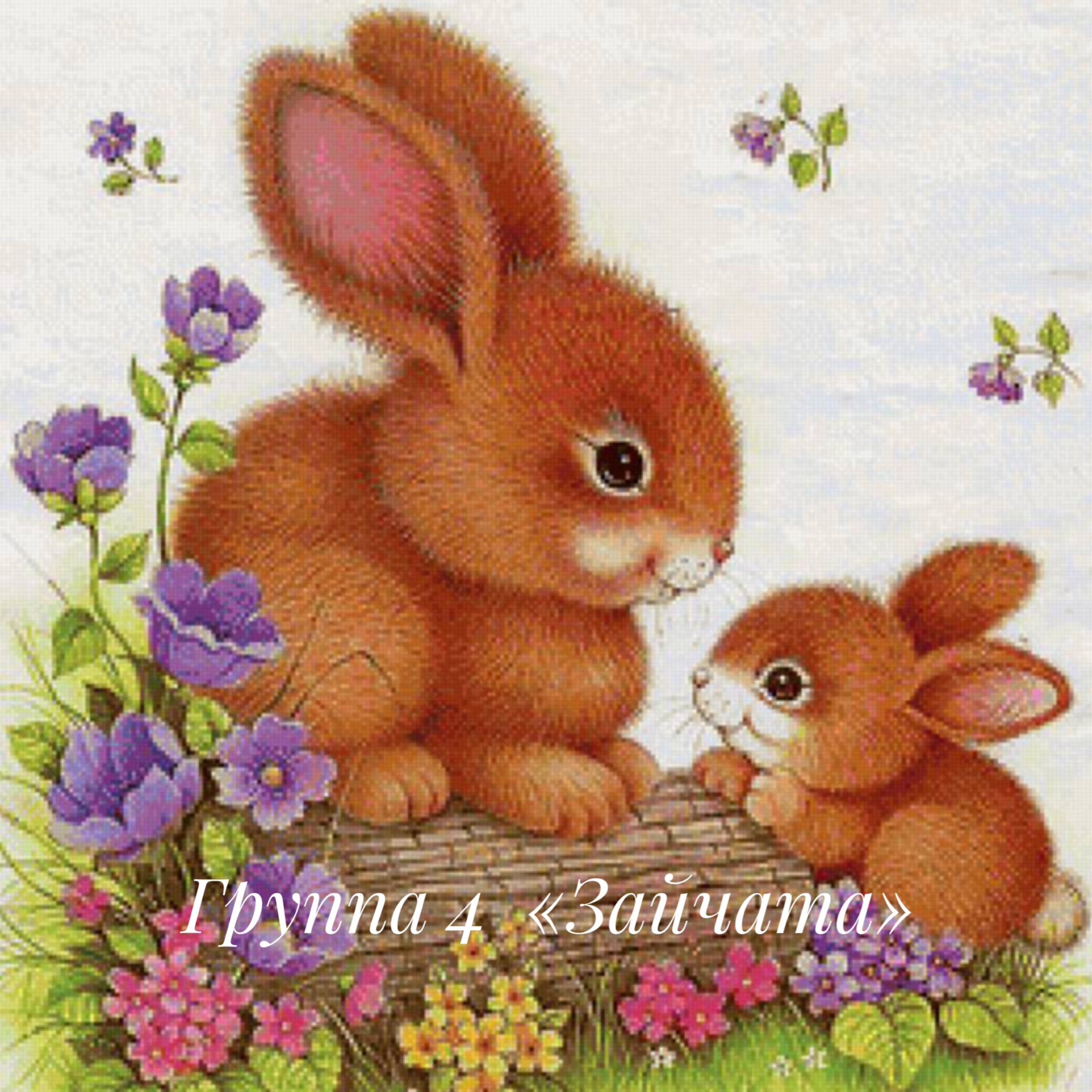 Поздравления с днем зайца. Заяц с зайчонком. Зверюшки с цветами. Открытка с зайчиком. Зайчиха с зайчонком.