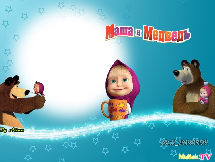 Маша и медведь мишка