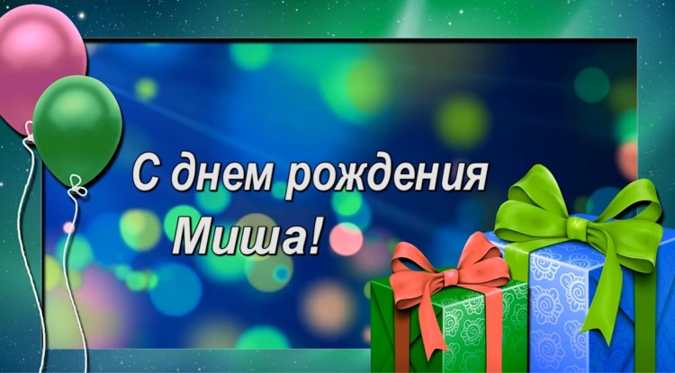 Открытка с днем рождения Миша машины