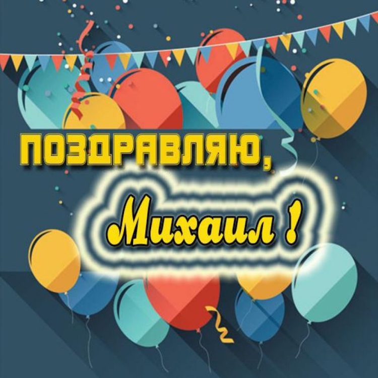 Поздравления с днём рождения Михаила